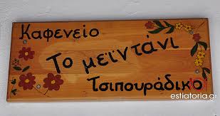 ΤΑΒΕΡΝΑ ΤΟ ΜΕΪΝΤΑΝΙ ΖΑΓΟΡΑ ΠΗΛΙΟ ΜΑΓΝΗΣΙΑ