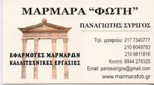 ΜΑΡΜΑΡΑ ΦΩΤΗ ΕΦΑΡΜΟΓΕΣ ΜΑΡΜΑΡΩΝ ΚΑΤΑΣΚΕΥΕΣ ΤΑΦΩΝ ΔΙΑΚΟΣΜΙΣΕΙΣ ΜΝΗΜΕΙΩΝ ΠΑΠΑΓΟΥ ΣΥΡΙΓΟΣ ΠΑΝΑΓΙΩΤΗΣ