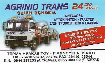 ΜΕΤΑΦΟΡΕΣ ΜΕΤΑΚΟΜΙΣΕΙΣ ΑΓΡΙΝΙΟ ΓΚΟΛΦΗΣ ΑΝΔΡΕΑΣ