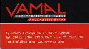 ΗΛΕΚΤΡΟΣΤΑΤΙΚΕΣ ΒΑΦΕΣ ΜΕΤΑΛΛΩΝ VAMAL ΑΤΤΙΚΗ ΦΡΑΓΚΟΓΙΑΝΝΗΣ ΧΡΗΣΤΟΣ ΚΑΙ ΣΙΑ ΟΕ