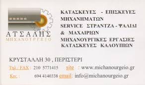 ΑΤΣΑΛΗΣ ΜΗΧΑΝΟΥΡΓΕΙΟ ΠΡΕΣΕΣ ΠΟΛΥΠΡΕΣΕΣ ΨΑΛΙΔΙΑ SERVICE ΠΕΡΙΣΤΕΡΙ ΑΤΤΙΚΗ