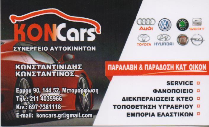 KONCARS ΓΕΝΙΚΟ ΣΥΝΕΡΓΕΙΟ ΑΥΤΟΚΙΝΗΤΩΝ SERVICE ΦΑΝΟΠΟΙΕΙΟ ΜΕΤΑΜΟΡΦΩΣΗ ΚΩΝΣΤΑΝΤΙΝΙΔΗΣ ΚΩΝΣΤΑΝΤΙΝΟΣ