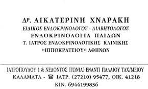 ΕΝΔΟΚΡΙΝΟΛΟΓΟΣ  ΔΙΑΒΗΤΟΛΟΓΟΣ ΚΑΛΑΜΑΤΑ ΜΕΣΣΗΝΙΑ ΧΝΑΡΑΚΗ ΑΙΚΑΤΕΡΙΝΗ