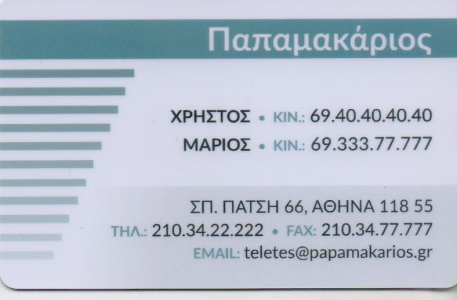 ΠΑΠΑΜΑΚΑΡΙΟΣ ΓΡΑΦΕΙΟ ΤΕΛΕΤΩΝ ΚΑΙ ΜΝΗΜΟΣΥΝΩΝ ΜΝΗΜΟΣΥΝΑ ΓΡΑΦΕΙΑ ΤΕΛΕΤΩΝ ΒΟΤΑΝΙΚΟΣ ΠΑΠΑΜΑΚΑΡΙΟΣ ΧΡΗΣΤΟΣ