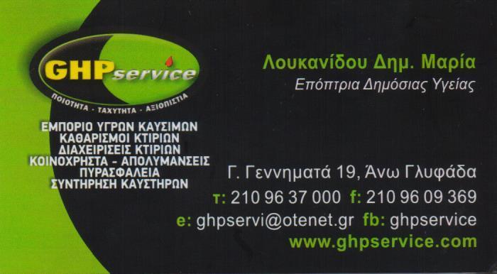 GHP SERVICE ΔΙΑΝΟΜΗ ΠΕΤΡΕΛΑΙΟΥ ΘΕΡΜΑΝΣΗΣ ΣΥΝΤΗΡΗΣΗ ΚΑΥΣΤΗΡΩΝ ΚΑΘΑΡΙΣΜΟΙ ΚΤΗΡΙΩΝ ΓΛΥΦΑΔΑ ΠΟΥΛΟΠΟΥΛΟΣ 