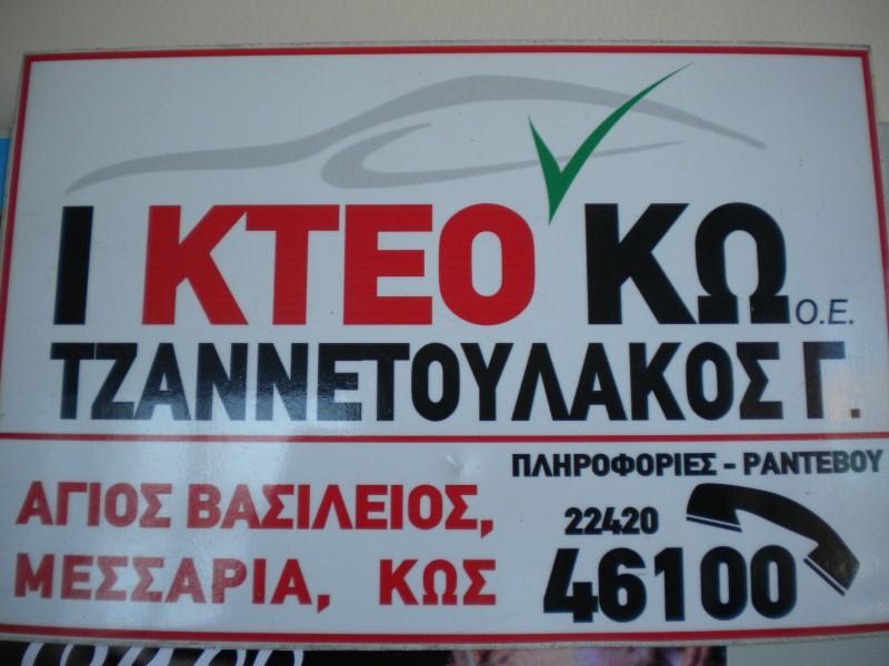 Ι. ΚΤΕΟ ΚΤΕΟ ΤΕΧΝΙΚΟΣ ΕΛΕΓΧΟΣ ΟΧΗΜΑΤΩΝ ΚΩΣ ΤΖΑΝΝΕΤΟΥΛΑΚΟΣ ΓΕΩΡΓΙΟΣ