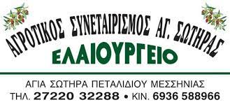 ΑΓΡΟΤΙΚΟΣ ΣΥΝΕΤΑΙΡΙΣΜΟΣ ΑΓΙΟΥ ΣΩΤΗΡΑ ΠΕΤΑΛΙΔΙΟΥ ΕΛΑΙΟΥΡΓΕΙΟ ΠΕΤΑΛΙΔΙ ΜΕΣΣΗΝΙΑ