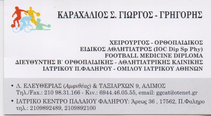 ΧΕΙΡΟΥΡΓΟΣ ΟΡΘΟΠΕΔΙΚΟΣ ΑΘΛΗΤΙΑΤΡΟΣ ΧΕΙΡΟΥΡΓΟΙ ΟΡΘΟΠΕΔΙΚΟΙ ΑΛΙΜΟΣ ΚΑΡΑΧΑΛΙΟΣ ΓΕΩΡΓΙΟΣ ΓΡΗΓΟΡΙΟΣ