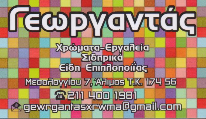 ΓΕΩΡΓΑΝΤΑΣ ΧΡΩΜΑΤΟΠΩΛΕΙΟ ΧΡΩΜΑΤΑ ΒΕΡΝΙΚΙΑ ΣΙΔΗΡΙΚΑ ΕΡΓΑΛΕΙΑ ΑΛΙΜΟΣ ΓΕΩΡΓΑΝΤΑ ΑΛΕΞΙΑ