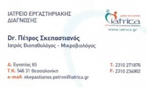 ΙΑΤΡΕΙΟ ΕΡΓΑΣΤΗΡΙΑΚΗΣ ΔΙΑΓΝΩΣΗΣ ΜΙΚΡΟΒΙΟΛΟΓΟΣ ΒΙΟΠΑΘΟΛΟΓΟΣ ΘΕΣΣΑΛΟΝΙΚΗ ΣΚΕΠΑΣΤΙΑΝΟΣ ΠΕΤΡΟΣ