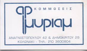 ΜΥΡΙΑΜ ΚΟΜΜΩΤΗΡΙΟ ΑΝΔΡΙΚΟ ΓΥΝΑΙΚΕΙΟ ΠΑΙΔΙΚΟ ΚΟΜΜΩΣΕΙΣ ΚΟΜΜΩΤΗΡΙΑ ΚΟΛΩΝΑΚΙ ΜΑΣΤΟΡΟΠΟΥΛΟΥ ΟΥΡΑΝΙΑ
