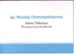ΕΙΔΙΚΟΣ ΠΑΘΟΛΟΓΟΣ ΕΙΔΙΚΟΙ ΠΑΘΟΛΟΓΟΙ ΜΑΡΟΥΣΙ ΠΑΠΑΧΑΡΑΛΑΜΠΟΥΣ ΜΙΧΑΗΛ ΑΥΓΟΥΣΤΟΣ