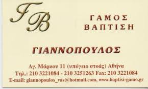 ΓΙΑΝΝΟΠΟΥΛΟΣ ΕΙΔΗ ΓΑΜΟΥ ΕΙΔΗ ΒΑΠΤΙΣΗΣ ΚΑΤΑΣΤΗΜΑ ΕΙΔΩΝ ΓΑΜΟΥ ΒΑΠΤΙΣΗΣ ΑΘΗΝΑ ΓΙΑΝΝΟΠΟΥΛΟΣ ΠΑΝΑΓΙΩΤΗΣ