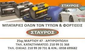ΣΤΑΥΡΟΣ ΚΕΝΤΡΟ ΜΠΑΤΑΡΙΑΣ ΜΠΑΤΑΡΙΕΣ ΟΛΩΝ ΤΩΝ ΤΥΠΩΝ ΑΡΓΥΡΟΥΠΟΛΗ ΔΡΑΚΟΠΟΥΛΟΣ ΣΤΑΥΡΟΣ
