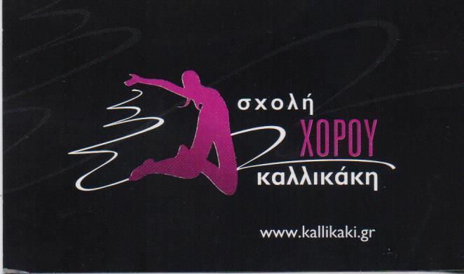 ΚΑΛΛΙΚΑΚΗ ΣΧΟΛΗ ΧΟΡΟΥ ΣΧΟΛΕΣ ΧΟΡΟΥ ΝΕΑ ΦΙΛΑΔΕΛΦΕΙΑ ΚΑΛΛΙΚΑΚΗ ΑΡΧΟΝΤΟΥΛΑ