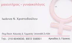 ΧΕΙΡΟΥΡΓΟΣ ΜΑΙΕΥΤΗΡΑΣ ΓΥΝΑΙΚΟΛΟΓΟΣ ΓΕΡΑΚΑΣ ΧΡΙΣΤΟΔΟΥΛΟΥ ΦΙΟΝΑ ΙΩΑΝΝΑ
