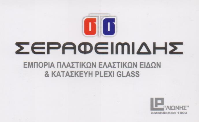 ΕΜΠΟΡΙΟ ΠΛΑΣΤΙΚΩΝ ΠΛΑΣΤΙΚΑ ΕΛΑΣΤΙΚΑ ΕΙΔΗ PLEXIGLASS ΠΕΙΡΑΙΑΣ ΑΤΤΙΚΗ ΣΕΡΑΦΕΙΜΙΔΗΣ ΣΤΑΥΡΟΣ
