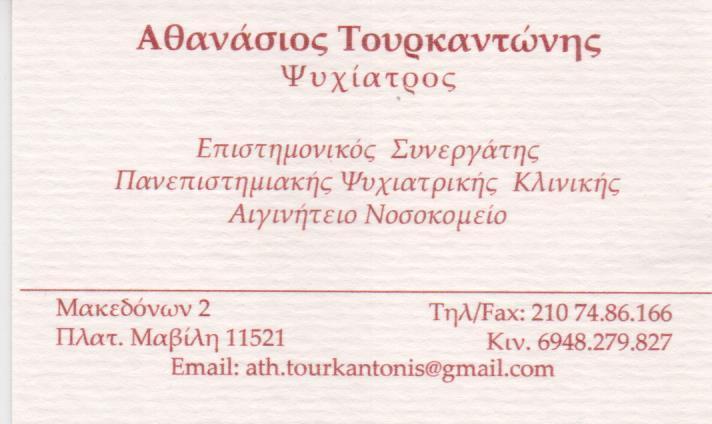 ΨΥΧΙΑΤΡΟΣ ΠΛΑΤΕΙΑ ΜΑΒΙΛΗ ΑΤΤΙΚΗ ΤΟΥΡΚΑΝΤΩΝΗΣ ΑΘΑΝΑΣΙΟΣ