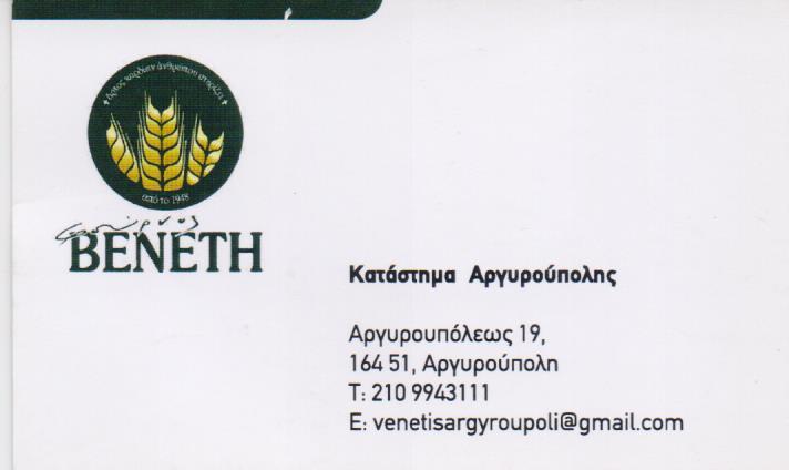 ΦΟΥΡΝΟΣ ΒΕΝΕΤΗ ΑΡΤΟΠΟΙΕΙΟ ΦΟΥΡΝΟΣ ΖΑΧΑΡΟΠΛΑΣΤΕΙΟ CAFE ΑΡΓΥΡΟΥΠΟΛΗ ΚΑΛΟΜΟΙΡΗΣ ΕΥΣΤΑΘΙΟΣ