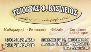 ΤΑΠΗΤΟΚΑΘΑΡΙΣΤΗΡΙΟ ΠΕΤΡΟΥΠΟΛΗ ΒΑΣΙΛΕΙΟΣ ΤΣΙΟΓΚΑΣ