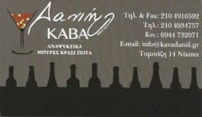 ΚΑΒΑ ΔΑΝΙΗΛ  ΚΑΒΑ ΠΟΤΩΝ  ΑΝΑΨΥΚΤΙΚΑ ΝΙΚΑΙΑ ΔΑΝΙΗΛ ΠΑΓΩΝΑ  ΔΑΝΙΗΛ ΣΠΥΡΟΣ