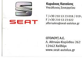SEAT AUTOLUX ΑΝΤΙΠΡΟΣΩΠΕΙΑ ΑΥΤΟΚΙΝΗΤΩΝ SEAT ΧΑΪΔΑΡΙ ΩΤΟΛΟΥΞ ΑΕ