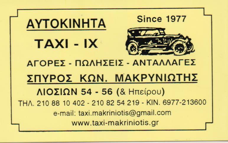 ΜΑΚΡΥΝΙΩΤΗΣ ΑΓΟΡΑΠΩΛΗΣΙΕΣ ΑΓΟΡΕΣ ΠΩΛΗΣΕΙΣ  ΕΝΟΙΚΙΑΣΕΙΣ ΑΝΤΑΛΛΑΓΕΣ ΤΑΞΙ ΑΔΕΙΕΣ ΑΘΗΝΑ ΜΑΚΡΥΝΙΩΤΗΣ ΣΠΥΡ