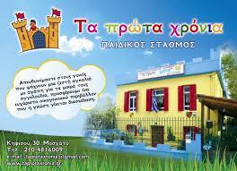 ΤΑ ΠΡΩΤΑ ΧΡΟΝΙΑ ΠΑΙΔΙΚΟΣ ΣΤΑΘΜΟΣ  ΝΗΠΙΑΓΩΓΕΙΟ ΠΑΙΔΙΚΟΙ ΣΤΑΘΜΟΙ ΜΟΣΧΑΤΟ ΛΑΘΟΥΡΑΚΗΣ ΝΙΚΟΛΑΡΟΠΟΥΛΟΥ