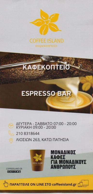 COFFEE ISLAND ΚΑΦΕΚΟΠΤΕΙΟ CAFE ΚΑΦΕΤΕΡΙΑ ΚΑΦΕΚΟΠΤΕΙΑ ΑΘΗΝΑ ΠΕΤΡΟΔΗΜΟΠΟΥΛΟΣ ΚΑΡΑΣΤΑΜΑΤΗΣ