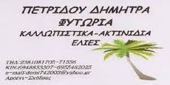 ΦΥΤΩΡΙΑ ΑΝΘΟΚΟΜΙΚΑ ΚΑΛΛΩΠΙΣΤΙΚΑ ΦΥΤΑ ΑΡΣΕΝΙ ΣΚΥΔΡΑ ΠΕΛΛΑ ΠΕΤΡΙΔΟΥ ΔΗΜΗΤΡΑ