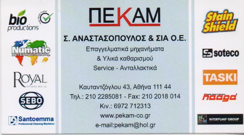 ΠΕΚΑΜ ΕΠΑΓΓΕΛΜΑΤΙΚΑ ΜΗΧΑΝΗΜΑΤΑ ΚΑΘΑΡΙΣΜΟΥ ΥΛΙΚΑ ΚΑΘΑΡΙΣΜΟΥ ΑΘΗΝΑ ΑΝΑΣΤΑΣΟΠΟΥΛΟΣ