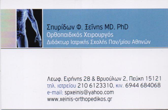ΧΕΙΡΟΥΡΓΟΣ ΟΡΘΟΠΕΔΙΚΟΣ ΤΡΑΥΜΑΤΙΟΛΟΓΟΣ  ΠΕΥΚΗ ΞΕΙΝΗΣ ΣΠΥΡΙΔΩΝ