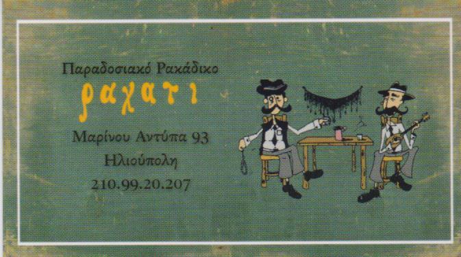 ΡΑΚΑΔΙΚΟ ΕΣΤΙΑΤΟΡΙΟ ΜΕΖΕΔΟΠΩΛΕΙΟ ΕΛΛΗΝΙΚΗ ΚΟΥΖΙΝΑ ΡΑΧΑΤΙ ΗΛΙΟΥΠΟΛΗ ΑΡΓΥΡΟΥΠΟΛΗ ΑΤΤΙΚΗ