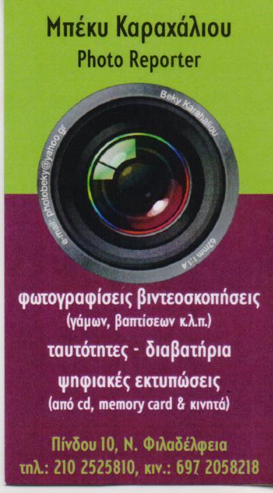 PHOTO REPORTER ΦΩΤΟΓΡΑΦΕΙΟ ΒΙΝΤΕΟΣΚΟΠΗΣΕΙΣ ΨΗΦΙΑΚΕΣ ΕΚΤΥΠΩΣΕΙΣ ΝΕΑ ΦΙΛΑΔΕΛΦΕΙΑ ΚΑΡΑΧΑΛΙΟΥ ΓΕΩΡΓΙΑ