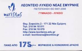ΛΕΟΝΤΕΙΟ ΛΥΚΕΙΟ ΝΕΑΣ ΣΜΥΡΝΗΣ  ΙΔΙΩΤΙΚΟ ΕΚΠΑΙΔΕΥΤΗΡΙΟ  ΔΗΜΟΤΙΚΟ ΓΥΜΝΑΣΙΟ ΛΥΚΕΙΟ   ΝΕΑ ΣΜΥΡΝΗ ΧΡΥΣΟΣΤ