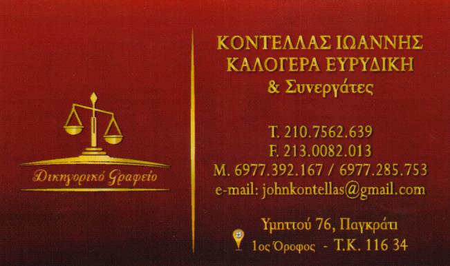 ΔΙΚΗΓΟΡΟΣ  ΠΑΓΚΡΑΤΙ ΚΟΝΤΕΛΛΑΣ ΙΩΑΝΝΗΣ
