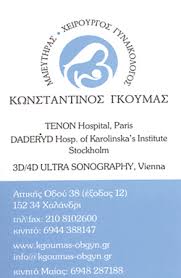 ΧΕΙΡΟΥΡΓΟΣ ΜΑΙΕΥΤΗΡΑΣ  ΓΥΝΑΙΚΟΛΟΓΟΣ ΧΕΙΡΟΥΡΓΟΙ ΜΑΙΕΥΤΗΡΕΣ ΓΥΝΑΙΚΟΛΟΓΟΙ ΧΑΛΑΝΔΡΙ ΓΚΟΥΜΑΣ ΚΩΝΣΤΑΝΤΙΝΟΣ