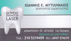 ΧΕΙΡΟΥΡΓΟΣ ΟΔΟΝΤΙΑΤΡΟΣ ΑΙΓΑΛΕΩ ΜΥΤΙΛΗΝΑΙΟΣ ΙΩΑΝΝΗΣ
