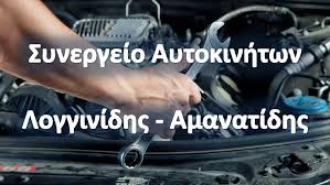 ΣΥΝΕΡΓΕΙΟ ΑΥΤΟΚΙΝΗΤΩΝ ΚΕΝΤΡΟ ΑΥΤΟΚΙΝΗΤΟΥ ΚΑΣΣΑΝΔΡΑΣ ΚΑΣΣΑΝΔΡΕΙΑ ΧΑΛΚΙΔΙΚΗ ΛΟΓΓΙΝΙΔΗΣ-ΑΜΑΝΑΤΙΔΗΣ ΟΕ
