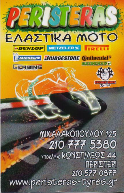 PERISTERAS RACING ΕΛΑΣΤΙΚΑ ΜΟΤΟ ΑΜΠΕΛΟΚΗΠΟΙ