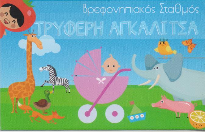 ΤΡΥΦΕΡΗ ΑΓΚΑΛΙΤΣΑ ΒΡΕΦΟΝΗΠΙΑΚΟΣ ΣΤΑΘΜΟΣ ΚΟΛΩΝΟΣ