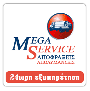 MEGA SERVICE ΑΠΟΦΡΑΞΕΙΣ ΝΙΚΑΙΑ