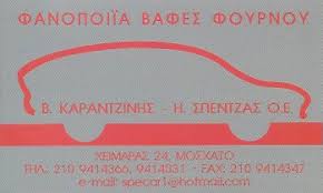 ΦΑΝΟΠΟΙΕΙΟ ΜΟΣΧΑΤΟ ΚΑΡΑΤΖΙΝΗΣ ΒΑΣΙΛΕΙΟΣ ΣΠΕΝΤΖΑΣ ΗΛΙΑΣ ΟΕ