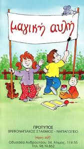 ΜΑΓΙΚΗ ΑΥΛΗ  ΠΡΟΤΥΠΟΣ ΒΡΕΦΟΝΗΠΙΑΚΟΣ ΣΤΑΘΜΟΣ  ΝΗΠΙΑΓΩΓΕΙΟ  ΠΑΙΔΙΚΟΣ ΣΤΑΘΜΟΣ  ΑΛΙΜΟΣ ΧΑΤΖΗΣΤΟΓΙΑΝΝΗ ΞΥ