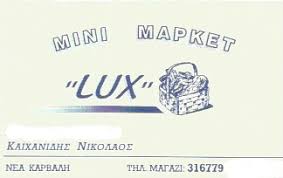 LUX ΣΟΥΠΕΡ ΜΑΡΚΕΤ ΚΑΒΑΛΑ