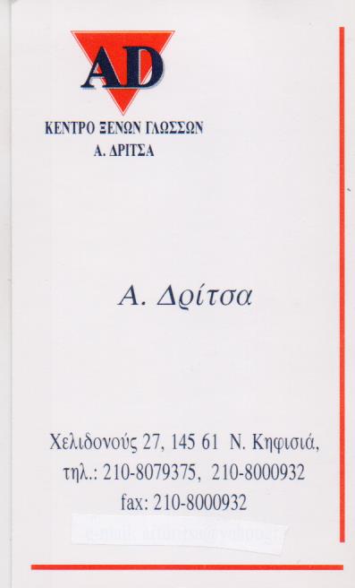 AD ΦΡΟΝΤΙΣΤΗΡΙΟ ΞΕΝΩΝ ΓΛΩΣΣΩΝ ΚΗΦΙΣΙΑ