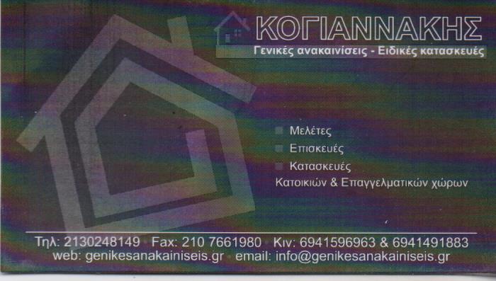 ΗΛΕΚΤΡΟΛΟΓΟΣ ΒΥΡΩΝΑΣ ΚΟΓΙΑΝΝΑΚΗΣ ΠΑΝΤΕΛΗΣ