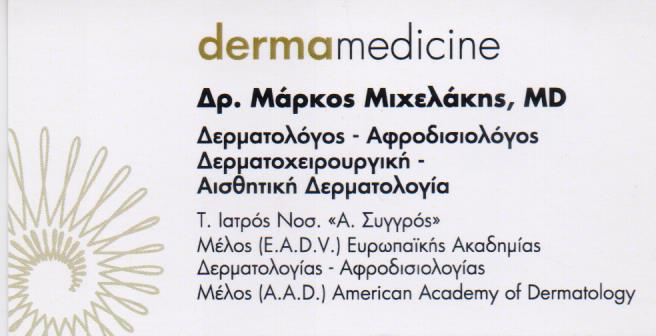 ΔΕΡΜΑΤΟΛΟΓΟΣ  ΜΑΡΟΥΣΙ ΜΙΧΕΛΑΚΗΣ ΜΑΡΚΟΣ