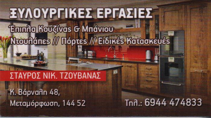 ΞΥΛΟΥΡΓΙΚΕΣ ΕΡΓΑΣΙΕΣ ΕΠΙΠΛΑ ΜΕΤΑΜΟΡΦΩΣΗ ΤΖΟΥΒΑΝΑΣ ΣΤΑΥΡΟΣ