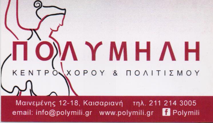 ΠΟΛΥΜΗΛΗ ΚΕΝΤΡΟ ΧΟΡΟΥ ΠΟΛΙΤΙΣΜΟΥ ΚΑΙΣΑΡΙΑΝΗ ΑΤΤΙΚΗ